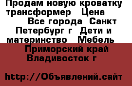 Продам новую кроватку-трансформер › Цена ­ 6 000 - Все города, Санкт-Петербург г. Дети и материнство » Мебель   . Приморский край,Владивосток г.